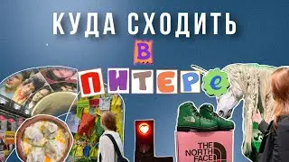 Куда сходить в Питере | необычные места, интересные музеи, классные секонды и кафешки