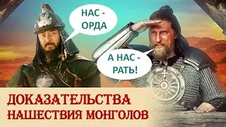 Доказательства монгольского нашествия