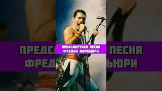 ПРЕДСМЕРТНАЯ ПЕСНЯ ФРЕДДИ МЕРКЬЮРИ