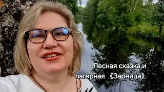 Лесная сказка и лагерная 《Зарница 》❤️❗️