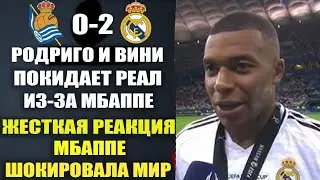 РОДРИГО И ВИНИ ПОКИДАЮТ РЕАЛ ИЗ-ЗА МБАППЕ - ВЫ ТОЛЬКО ПОСЛУШАЙТЕ ЧТО ОБ ЭТОМ СКАЗАЛ САМ МБАППЕ