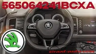 565064241BCXA Руль Skoda Kodiaq, Fabia, Octavia, Rapid, Superb, Yeti