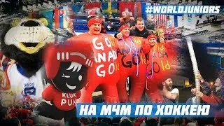 На МЧМ по хоккею / Чехия 2020 / World Junior Championship