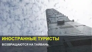 На Тайвань возвращаются туристы!