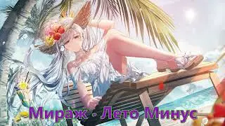 Мираж / Наталия Гулькина // Лето Минус (Instrumental)