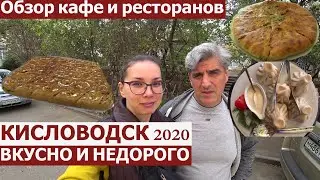 Кисловодск 2020/ОБЗОР КАФЕ/ ВКУСНО И НЕДОРОГО