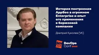 История построения AppSec в огромном Enterprise / Дмитрий Куколев (VK)