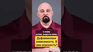 ДОФАМИНОВАЯ ЗАВИСИМОСТЬ. ОПАСНОСТЬ. ПОЛНОЕ ВИДЕО НА КАНАЛЕ #василийшуров #нарколог #психиатр