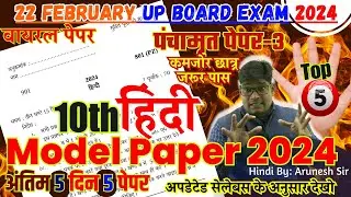 🔥22 फरवरी🔥अब ऐसा आएगा बोर्ड का पेपर | Class 10 Hindi model paper 2024 |hindi question paper 2024