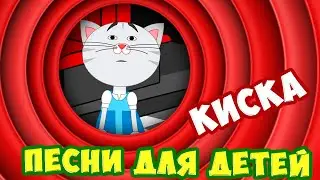 Идет Кисонька из кухни / Песня Для Детей / Ирин ДОМ