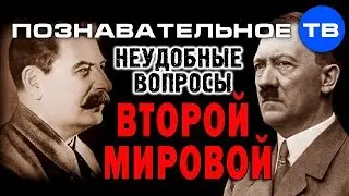 Неудобные вопросы Второй мировой войны (Познавательное ТВ, Артём Войтенков)