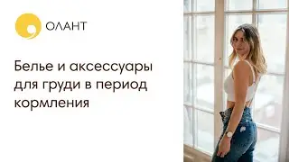 Аксессуары для грудного вскармливания, обзор послеродового белья.