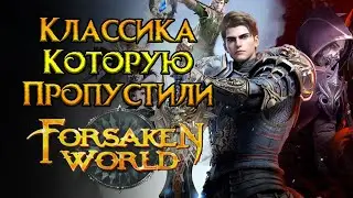 Новая MMORPG классика Forsaken World: Rebirth