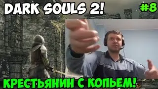 Папич играет в Dark Souls 2! Больше реализма! 8