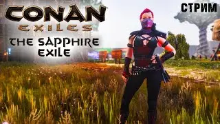 Стрим: Conan Exiles на карте The Sapphire Exile #5 ✌