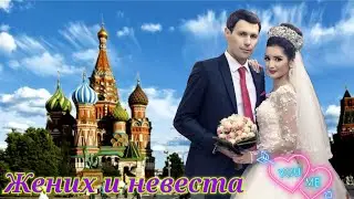 #Свадьба