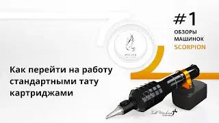 Обзор тату машинки Scorpion. Как перейти на работу стандартными тату модулями. Тату машинка Скорпион