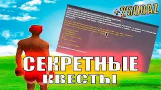 СЕКРЕТНЫЕ КВЕСТЫ НА АРИЗОНА РП! ЗА КОТОРЫЕ ТЫ ПОЛУЧИШЬ МНОГО AZ  - НОВЫЕ КВЕСТЫ НА ARIZONA RP (самп)