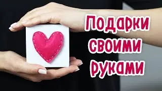 ❤️ Маленькие ПОДАРКИ своими руками. Приятные сюрпризы на 14 февраля, 8 марта, 23 февраля. DIY идеи.