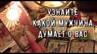 Какой мужчина Сейчас Думает о вас ⏳ Что ему от вас нужно Таро знаки судьбы #чтоондумает#tarot