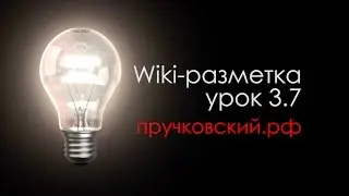 3.7 - Специфика wiki - Работа с аудио (Онлайн wiki-разметка бесплатно)