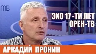 Аркадий Пронин о судьбе телеканала Орен-ТВ