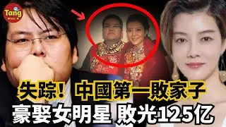 中國第一敗家子失踪成謎！27歲富豪榜首，5000萬豪娶女明星，10年敗光125億，懸賞2100萬尋人至今下落不明！#调查#事件#真相@TangtangSay