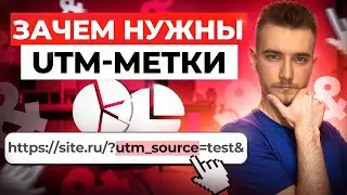 🌐 Что такое utm-метки | Зачем нужны ютм-метки | Что такое ютм-метки