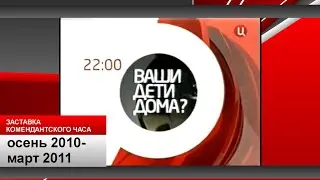 Заставка комендантского часа на ТВ-Центре (2009-2011)