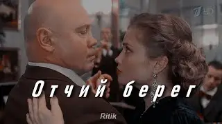 Отчий берег! Под дождем!