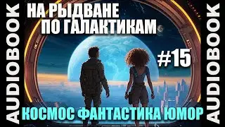 (СЕРИЯ 15) Космическая юмористическая фантастика 