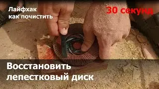 Восстановить лепестковый диск Как почистить Лайфхак