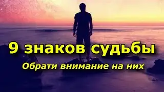 Знаки судьбы, которые обязательно нужно замечать. (9 знаков)