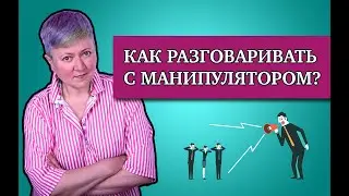 Как разговаривать с манипуляторами?