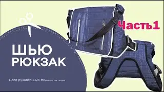 Как сшить школьный рюкзак-сумку своими руками. Очень удобную и функциональную. Часть1.