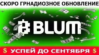 BLUM КАК ЗАРАБОТАТЬ БОЛЬШЕ ВСЕХ?! СЕКРЕТНАЯ ТАКТИКА! Самая перспективная тапалка в Телеграм!🔥😱✅