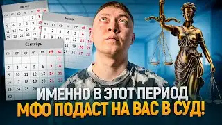 Когда мфо подают в суд на должника? За какие суммы судятся микрозаймы.