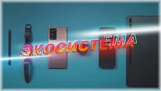 Экосистема Samsung