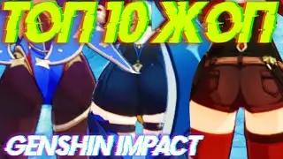 💥 ТОП 10 ЖОП В GENSHIN IMPACT!!! 🔥