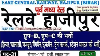 East Central Railway Hajipur Vacancy 2024 || Railway Group D,C Vacancy 2024