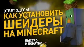 Как скачать ШЕЙДЕРЫ на Майнкрафт minecraft