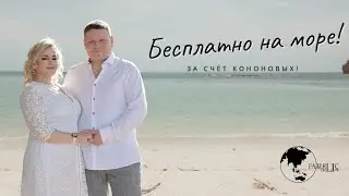 Бесплатно на море за счёт Кононовых!