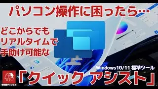 #614 「クイックアシスト」　Windows標準の便利機能　パソコンに詳しくない・困っている遠隔地の家族や友人、知人を遠隔操作で助けることが出来ます