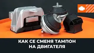 Как се сменя тампон на двигателя [AUTODOC УРОК]