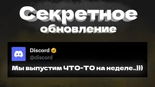 Discord Выпустит СЕКРЕТНОЕ Обновление. Что Нового Будет В Discord?