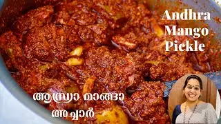 Andhra Mango Pickle | Avakai Pachadi | ആന്ധ്രാ മാങ്ങാ അച്ചാർ | Andhra Manga Achar | Ep: 1113