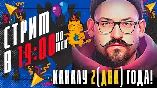 КАНАЛУ ДВА ГОДА!!! || Домашний сыч в прямом эфире