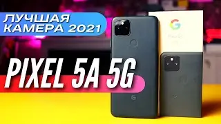 ПОЧЕМУ в США назвали PIXEL 5a ЛУЧШИМ в 2021! 3 МЕСЯЦА ИСПОЛЬЗОВАНИЯ