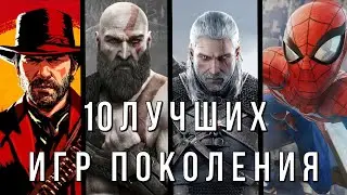 ЛУЧШИЕ ИГРЫ УШЕДШЕГО ПОКОЛЕНИЯ КОНСОЛЕЙ