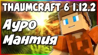 Гайд по Thaumcraft 6 1.12.2 #3 Ауромантия